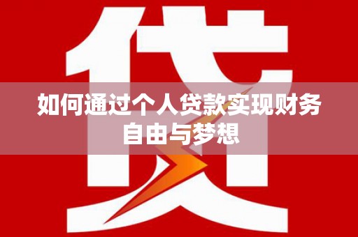 独山子如何通过个人贷款实现财务自由与梦想