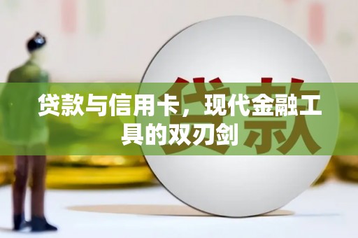 独山子贷款与信用卡，现代金融工具的双刃剑
