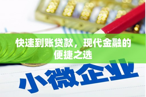 独山子快速到账贷款，现代金融的便捷之选
