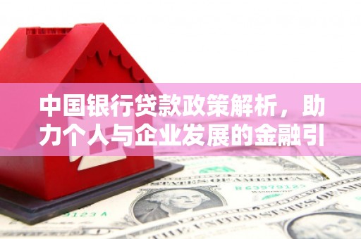 独山子中国银行贷款政策解析，助力个人与企业发展的金融引擎
