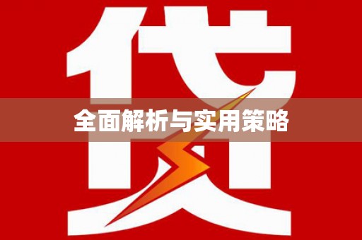 独山子全面解析与实用策略