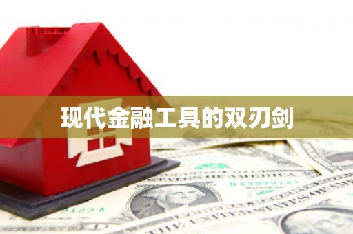 独山子现代金融工具的双刃剑