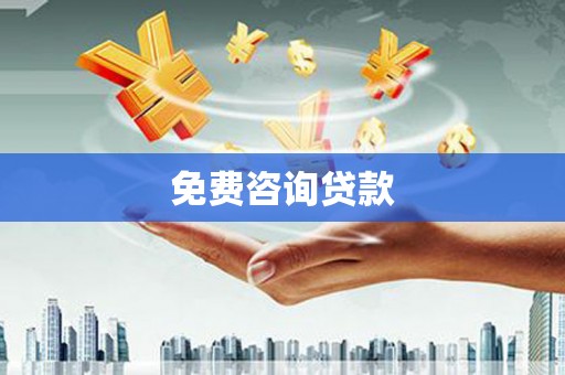 独山子免费咨询贷款