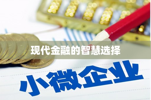 独山子现代金融的智慧选择