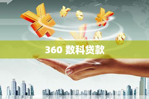 独山子360 数科贷款