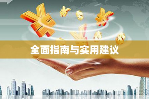 独山子全面指南与实用建议