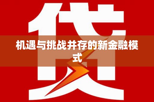 独山子机遇与挑战并存的新金融模式