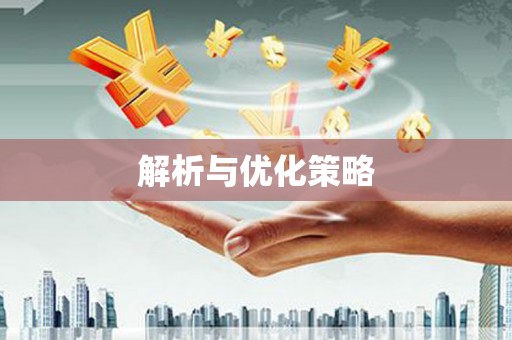 独山子解析与优化策略