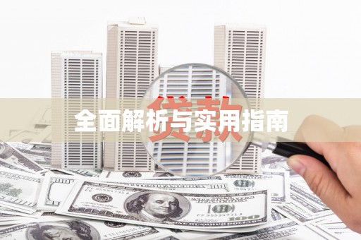 独山子全面解析与实用指南