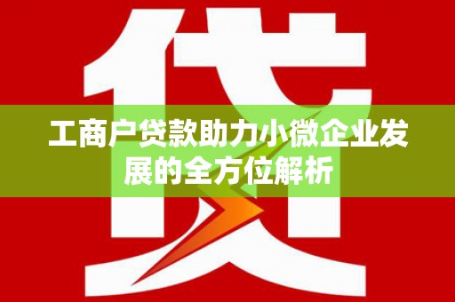 独山子工商户贷款助力小微企业发展的全方位解析