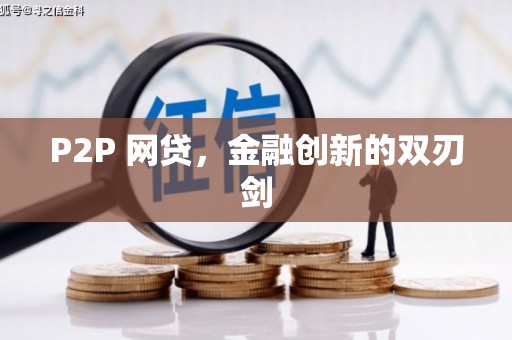 独山子P2P 网贷，金融创新的双刃剑