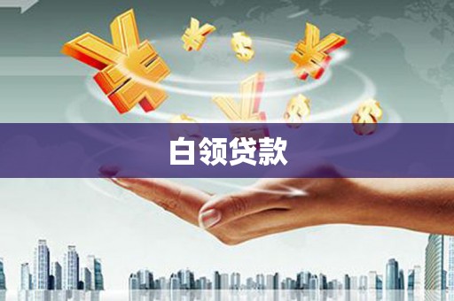 独山子白领贷款