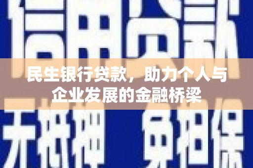 独山子民生银行贷款，助力个人与企业发展的金融桥梁