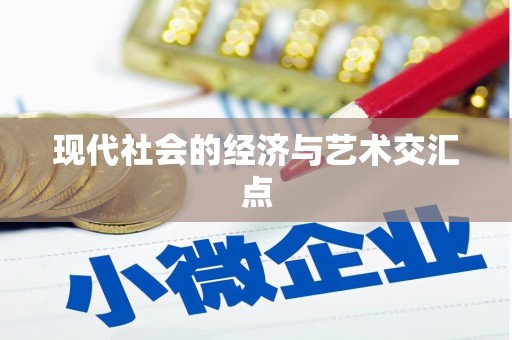 独山子现代社会的经济与艺术交汇点