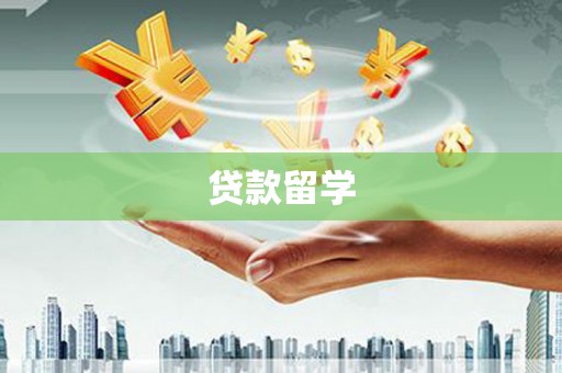 独山子贷款留学