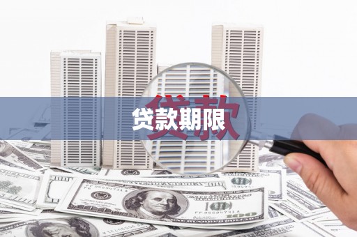 独山子贷款期限