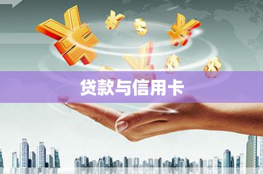 独山子贷款与信用卡