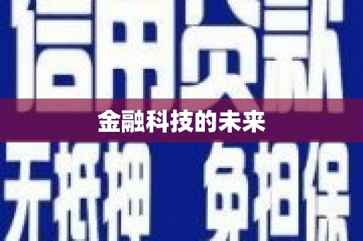 独山子金融科技的未来
