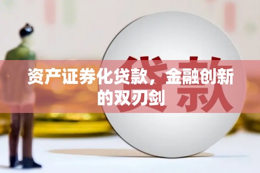 独山子资产证券化贷款，金融创新的双刃剑