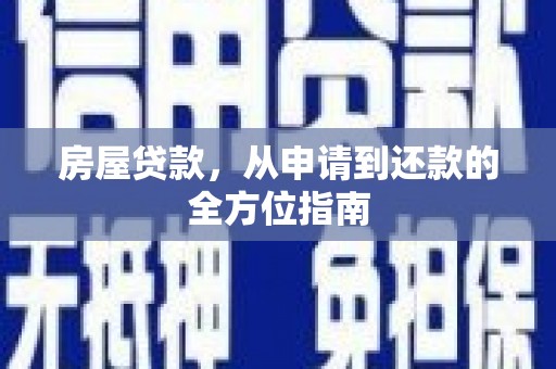 独山子房屋贷款，从申请到还款的全方位指南