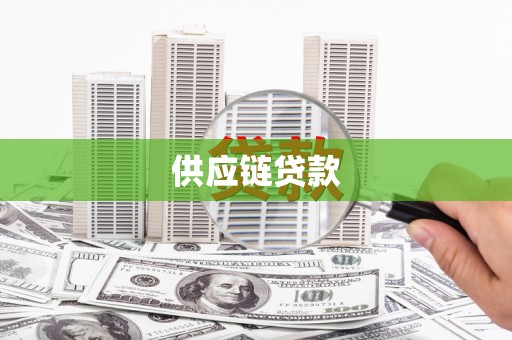 独山子供应链贷款