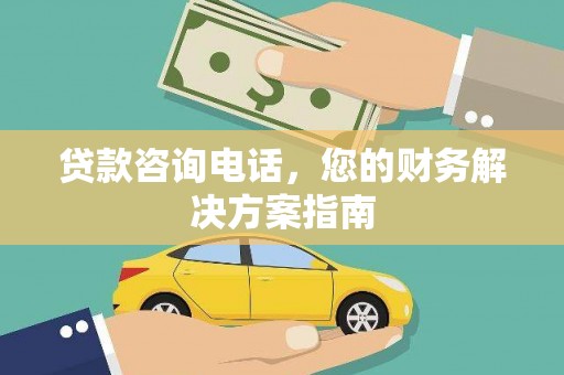 独山子贷款咨询电话，您的财务解决方案指南