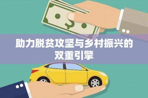 独山子助力脱贫攻坚与乡村振兴的双重引擎