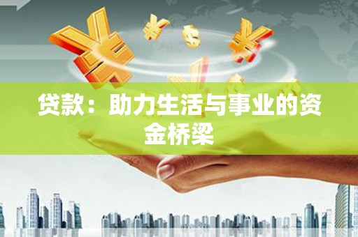 独山子贷款：助力生活与事业的资金桥梁