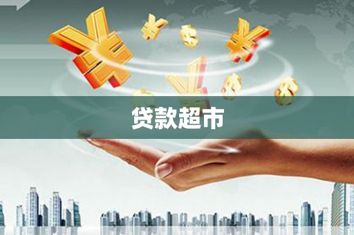 独山子贷款超市