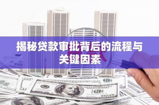 独山子揭秘贷款审批背后的流程与关键因素