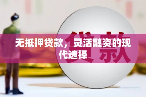 独山子无抵押贷款，灵活融资的现代选择