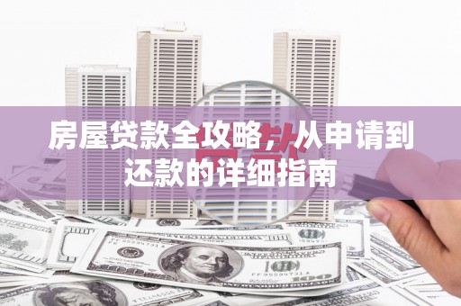 独山子房屋贷款全攻略，从申请到还款的详细指南