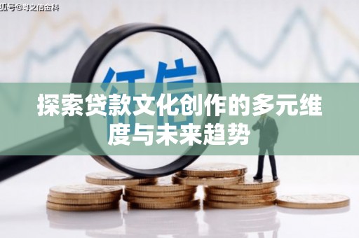 独山子探索贷款文化创作的多元维度与未来趋势