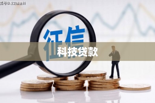 独山子科技贷款