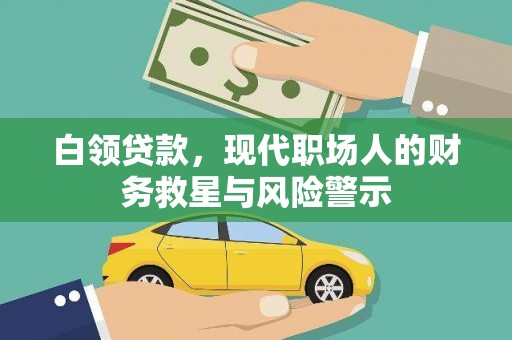 独山子白领贷款，现代职场人的财务救星与风险警示