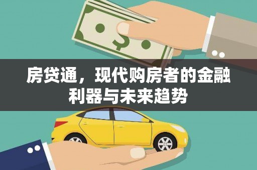 独山子房贷通，现代购房者的金融利器与未来趋势