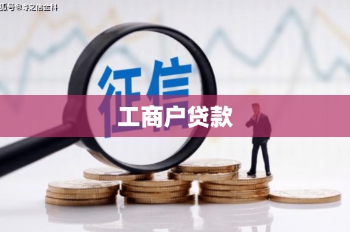 独山子工商户贷款