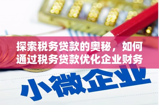 独山子探索税务贷款的奥秘，如何通过税务贷款优化企业财务