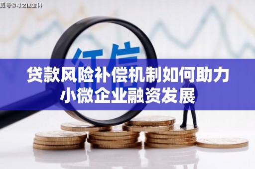 独山子贷款风险补偿机制如何助力小微企业融资发展