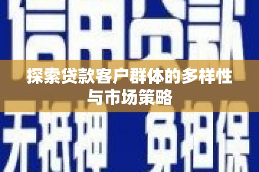 独山子探索贷款客户群体的多样性与市场策略