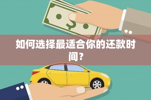 独山子如何选择最适合你的还款时间？