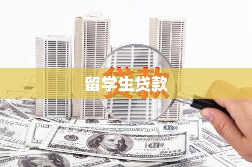 独山子留学生贷款