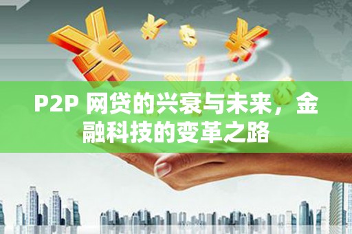 独山子P2P 网贷的兴衰与未来，金融科技的变革之路