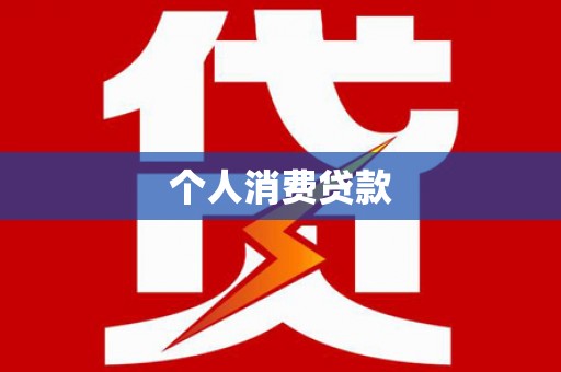 独山子个人消费贷款