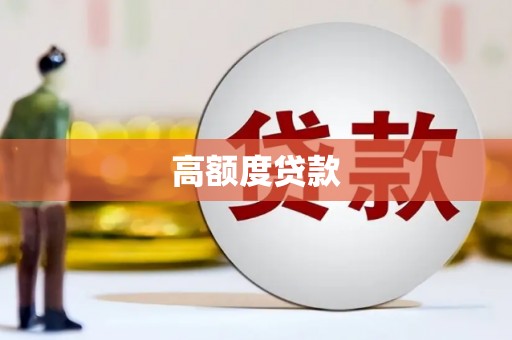 独山子高额度贷款