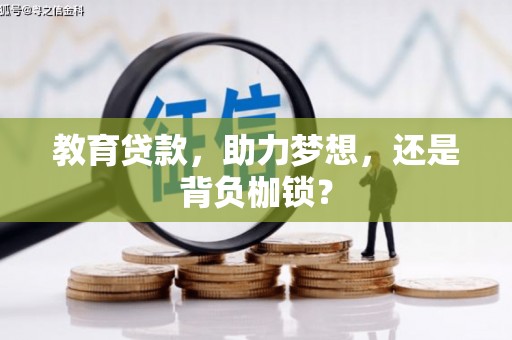 独山子教育贷款，助力梦想，还是背负枷锁？