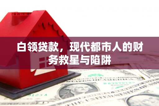 独山子白领贷款，现代都市人的财务救星与陷阱