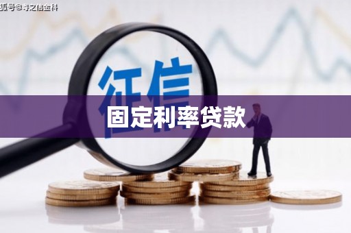 独山子固定利率贷款