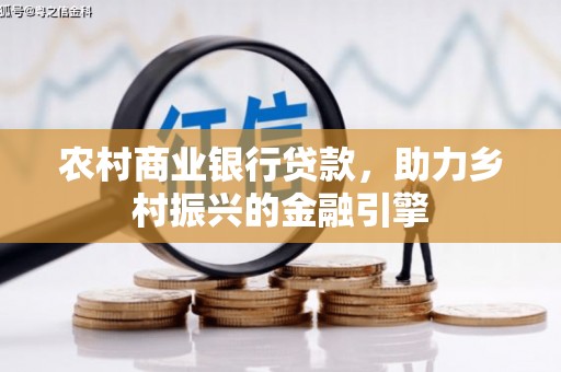 独山子农村商业银行贷款，助力乡村振兴的金融引擎