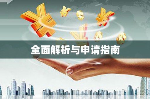 独山子全面解析与申请指南